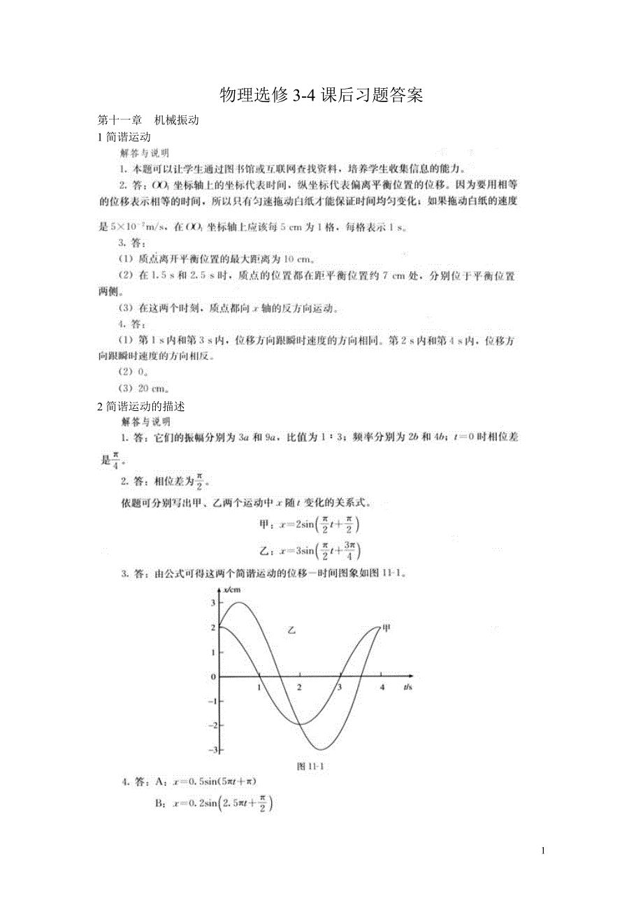 (完整版)人教版高中物理选修3-4(机械振动、光学)课后习题答案(截取自教师用书).doc_第1页