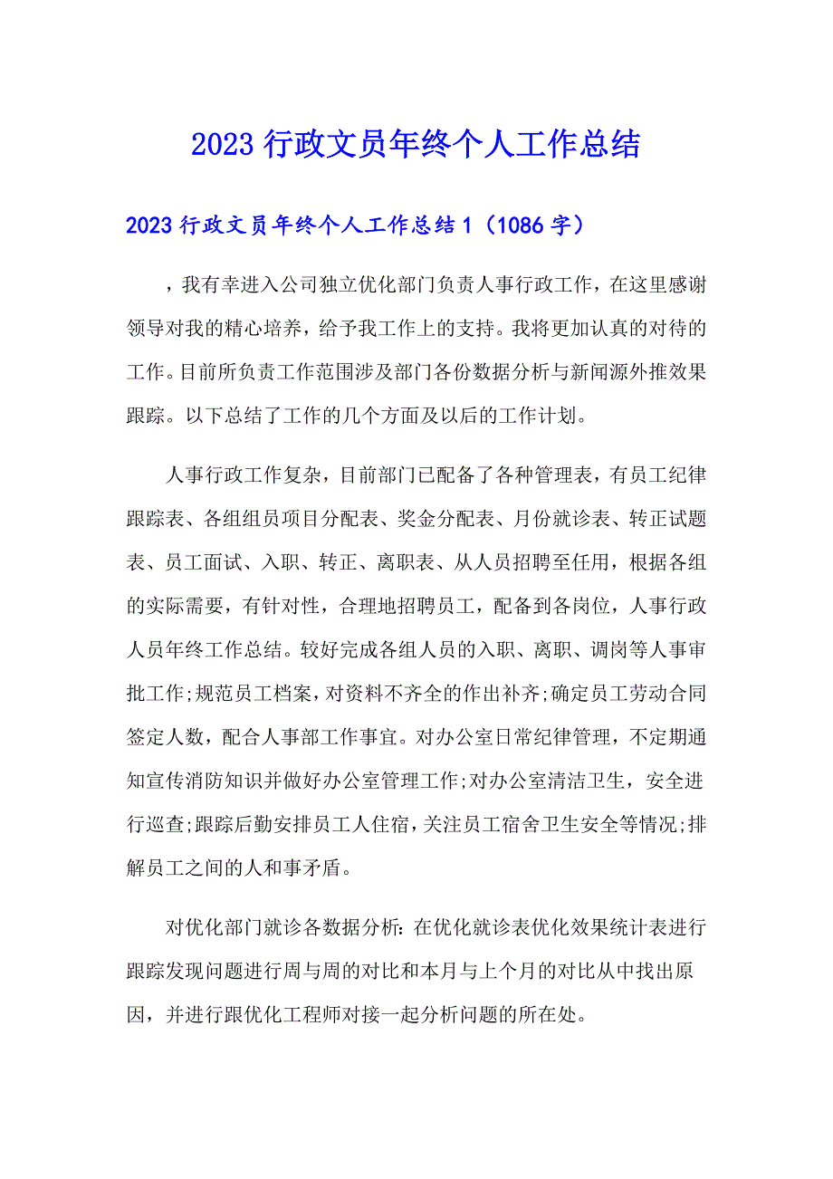 2023行政文员年终个人工作总结_第1页