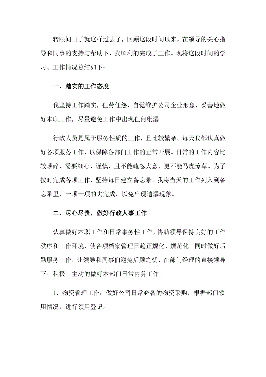 2023行政文员年终个人工作总结_第3页