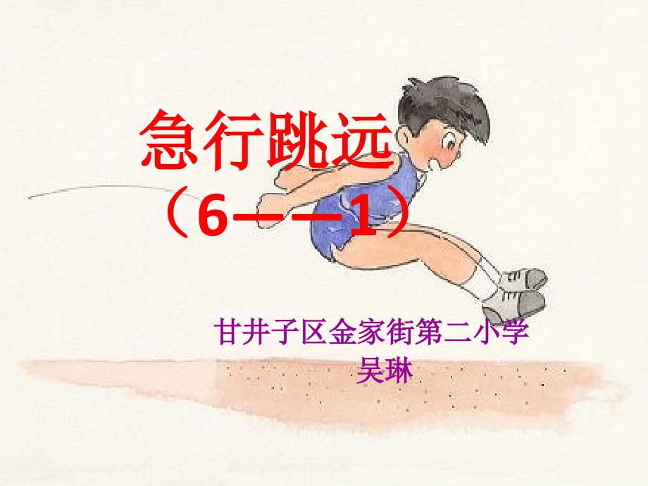 急行跳远课件_第1页