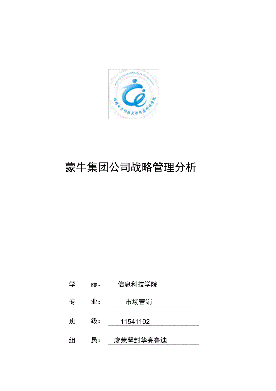 蒙牛公司战略分析_公司战略管理_第1页