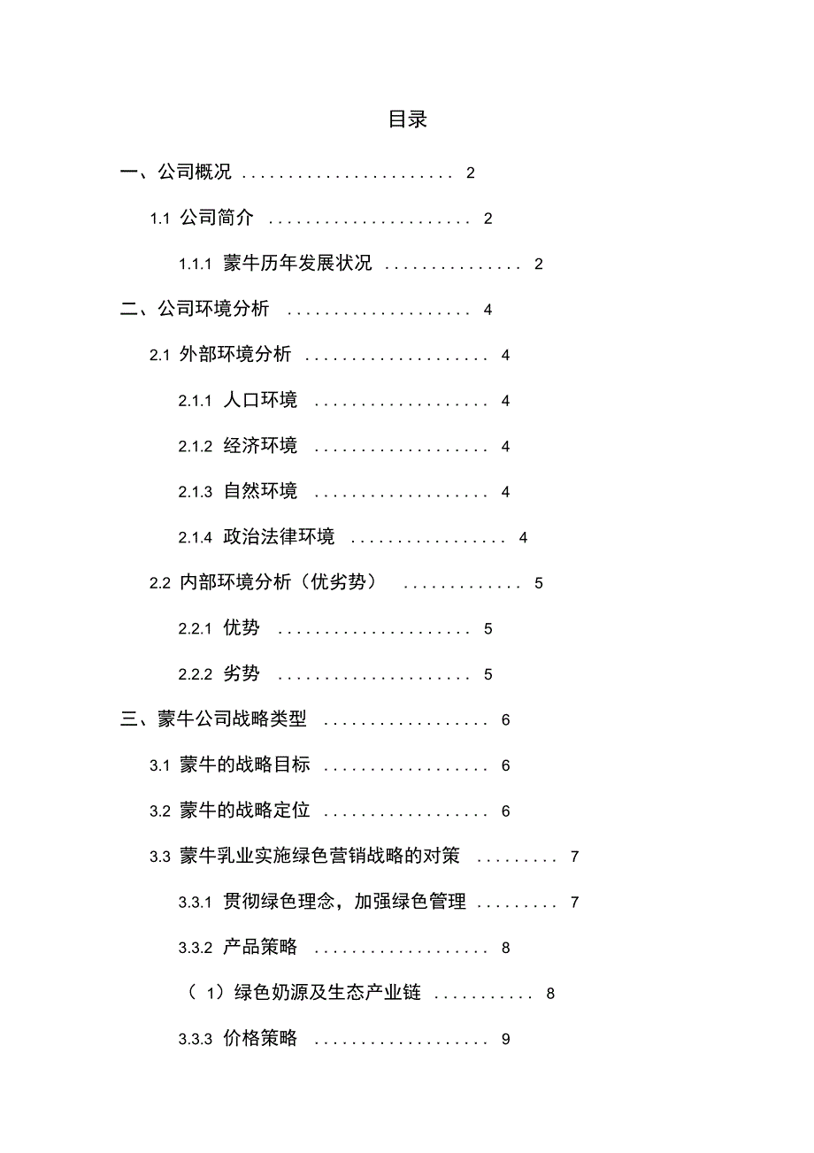蒙牛公司战略分析_公司战略管理_第3页