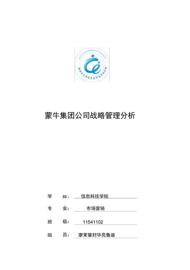 蒙牛公司战略分析_公司战略管理