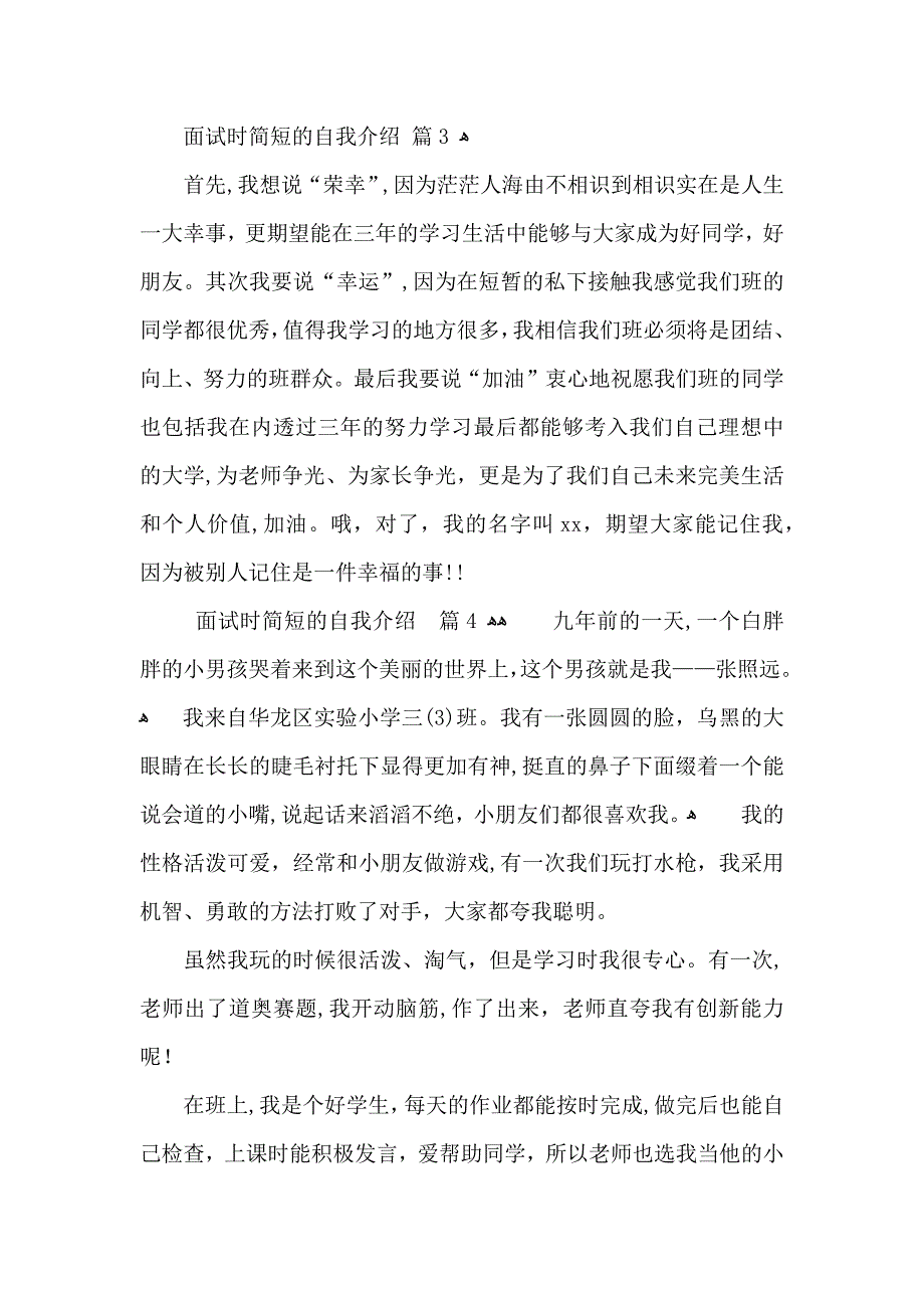 有关面试时简短的自我介绍汇总六篇_第3页