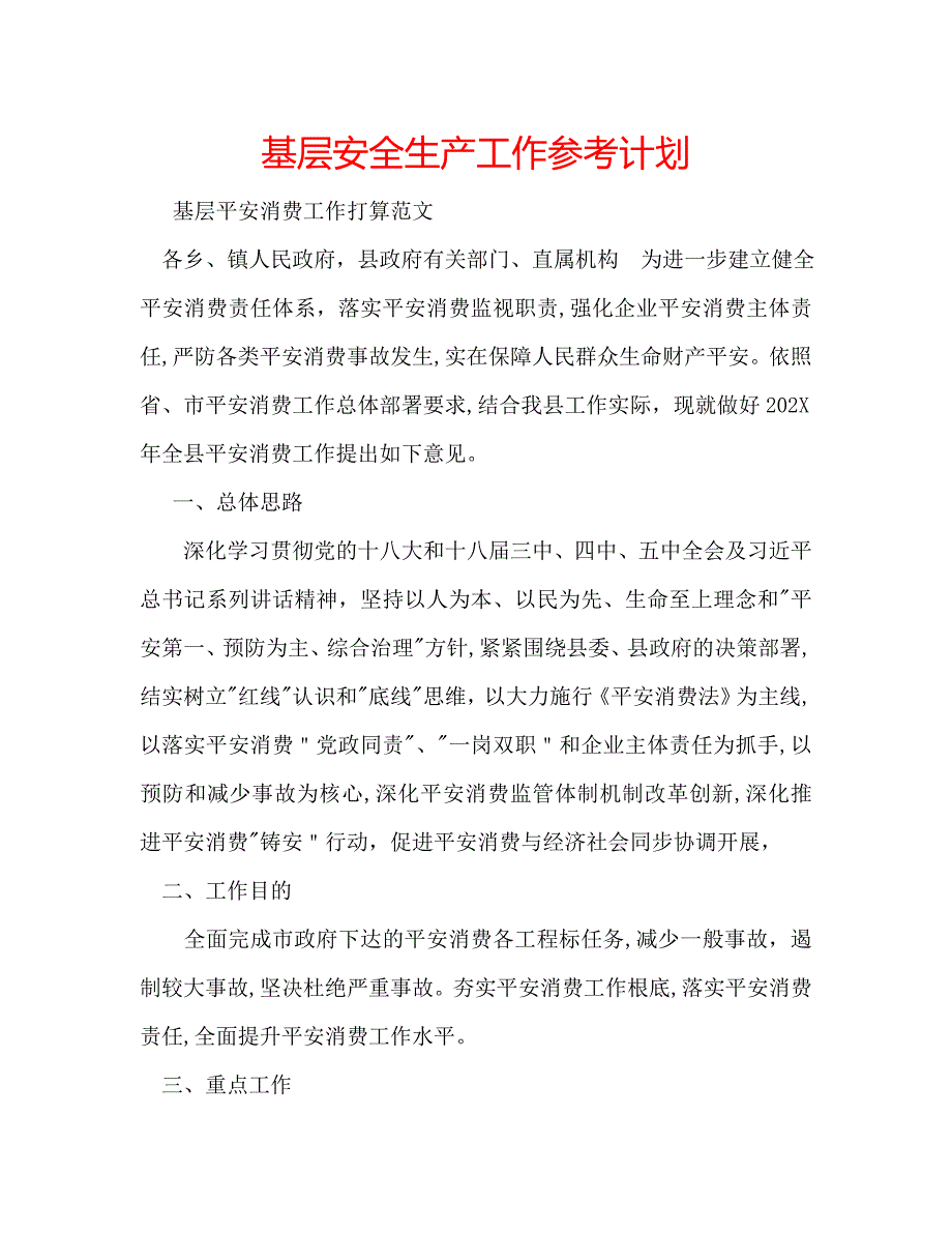 基层安全生产工作计划_第1页