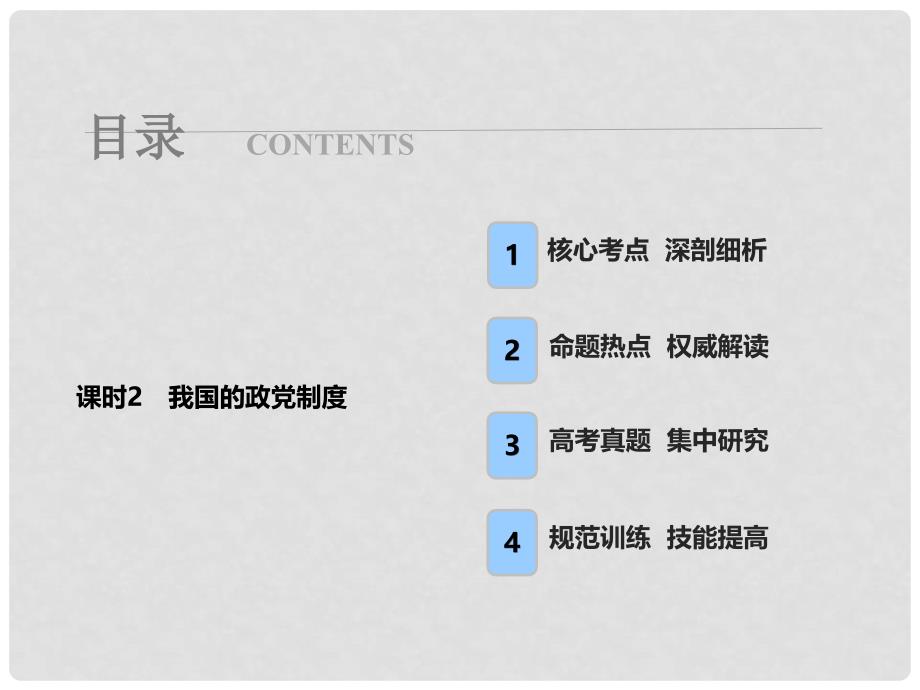 高考政治总复习 第七单元 发展社会主义民主政治 课时2 我国的政党制度课件 新人教版必修2_第1页