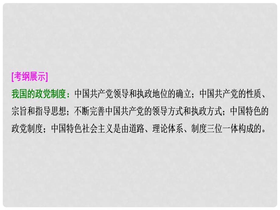 高考政治总复习 第七单元 发展社会主义民主政治 课时2 我国的政党制度课件 新人教版必修2_第2页