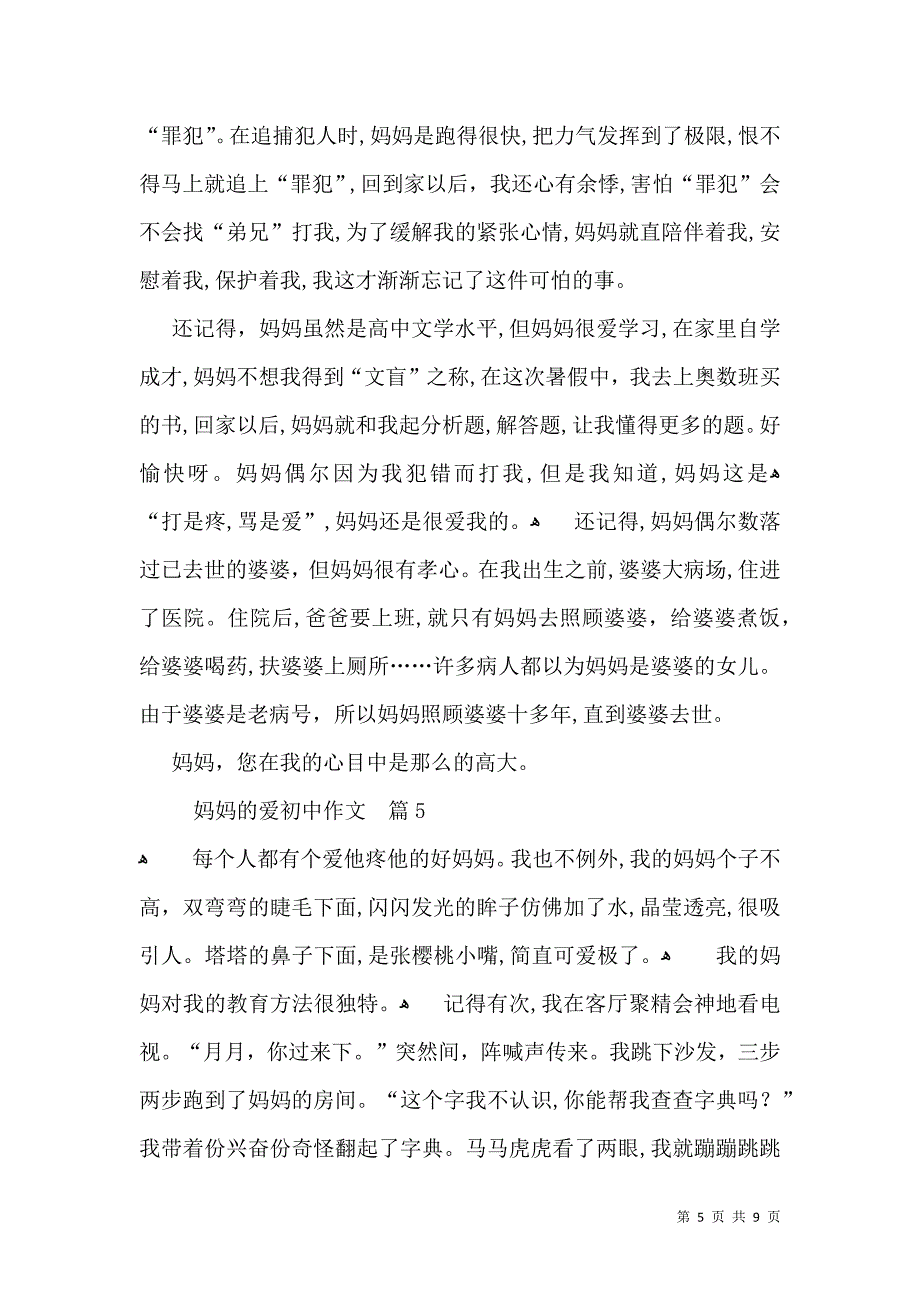 妈妈的爱初中作文汇总8篇_第5页