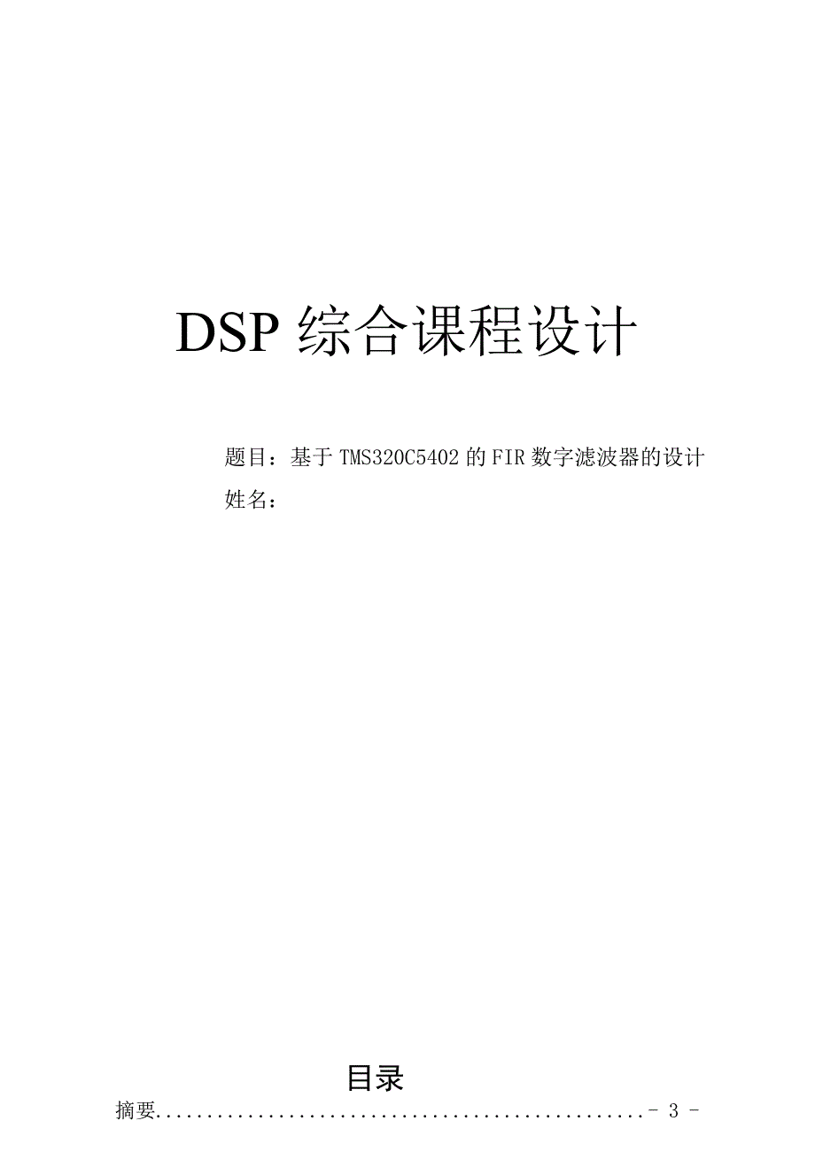 DSP综合课程设计基于TMS320C5402的FIR数字滤波器的设计_第1页