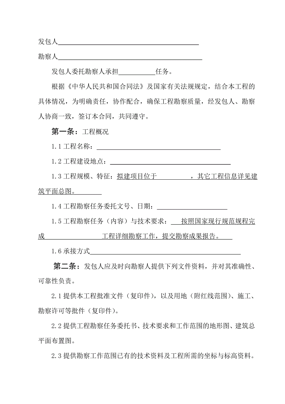 建设工程勘察合同.doc_第2页