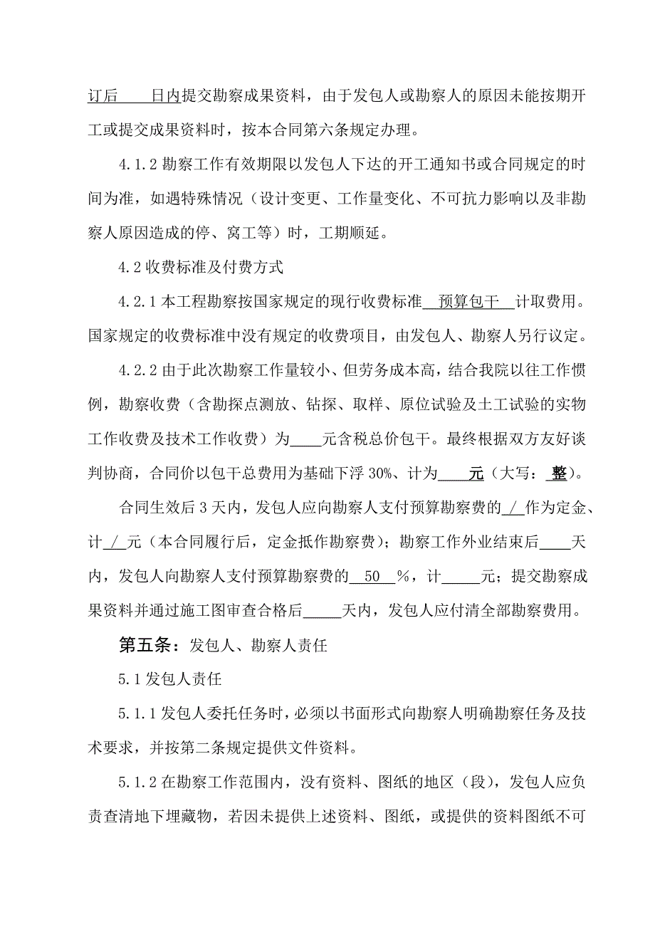 建设工程勘察合同.doc_第4页