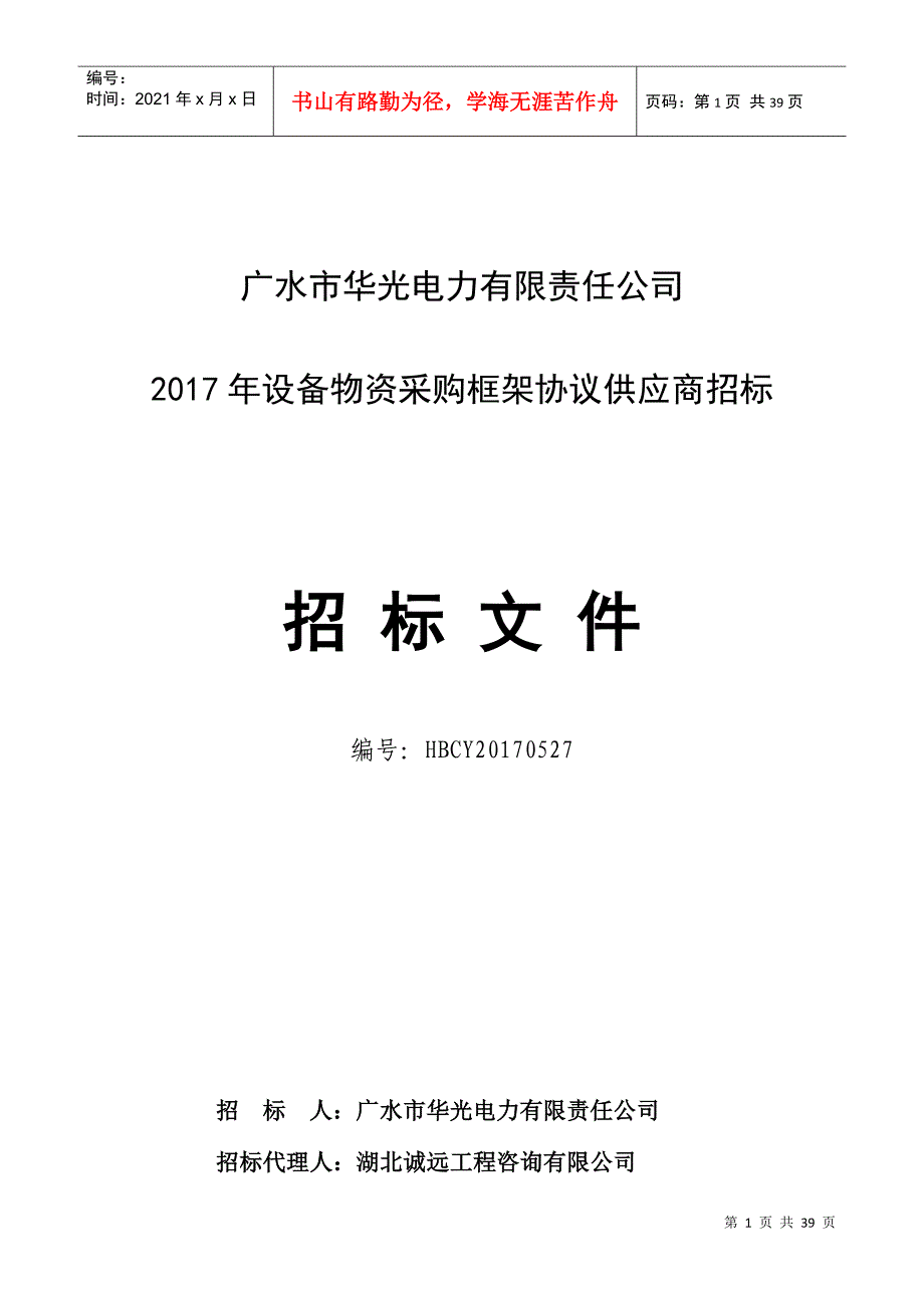 某电力公司设备物资采购框架协议供应商招标文件_第1页