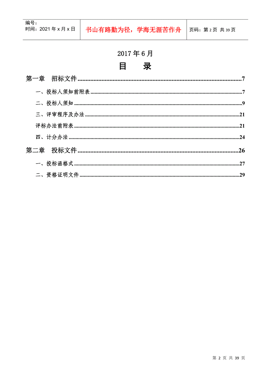 某电力公司设备物资采购框架协议供应商招标文件_第2页