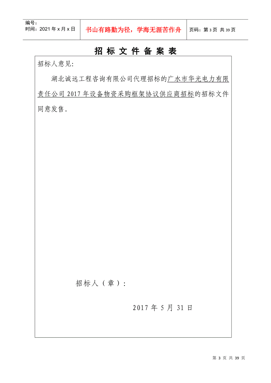 某电力公司设备物资采购框架协议供应商招标文件_第3页