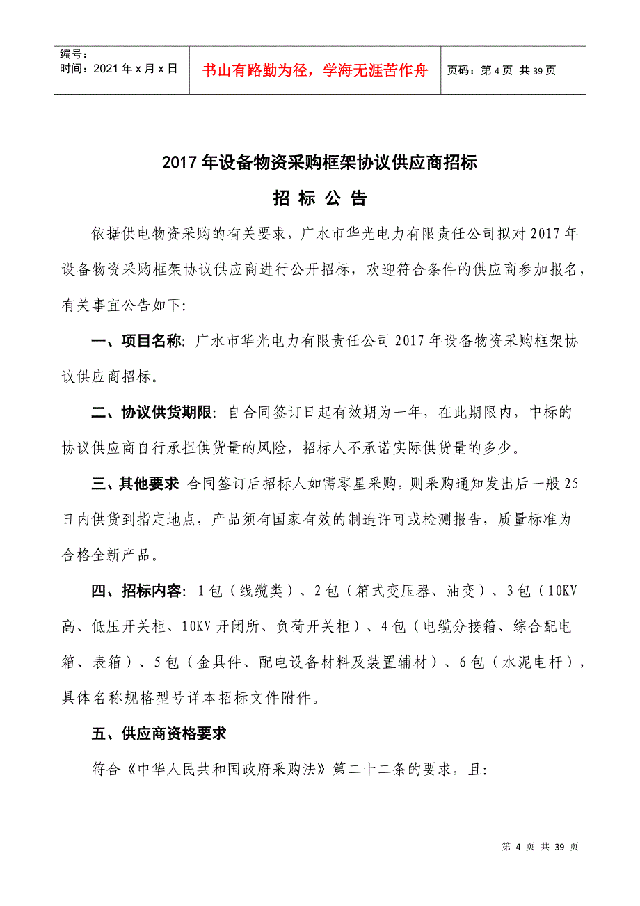 某电力公司设备物资采购框架协议供应商招标文件_第4页