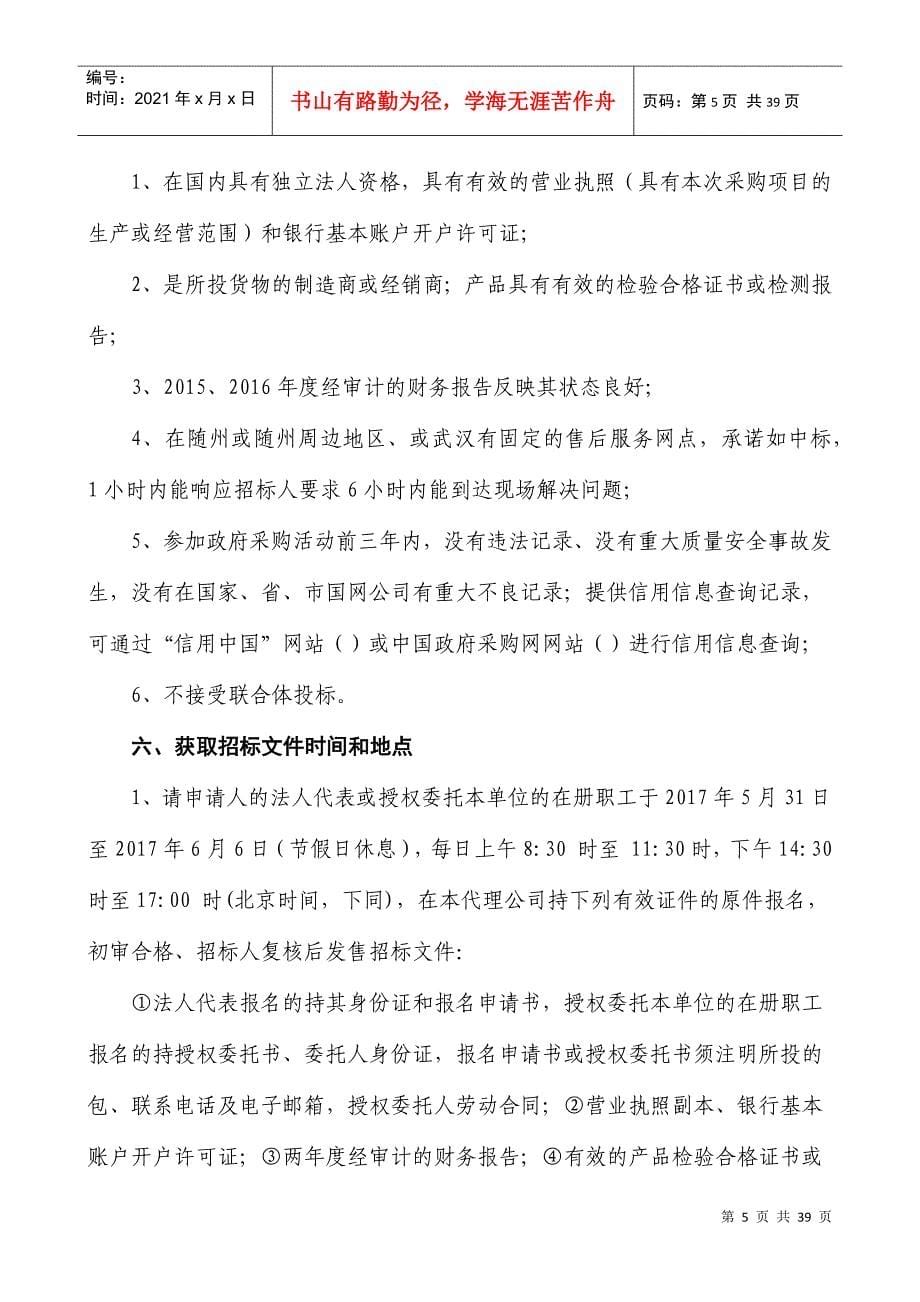 某电力公司设备物资采购框架协议供应商招标文件_第5页