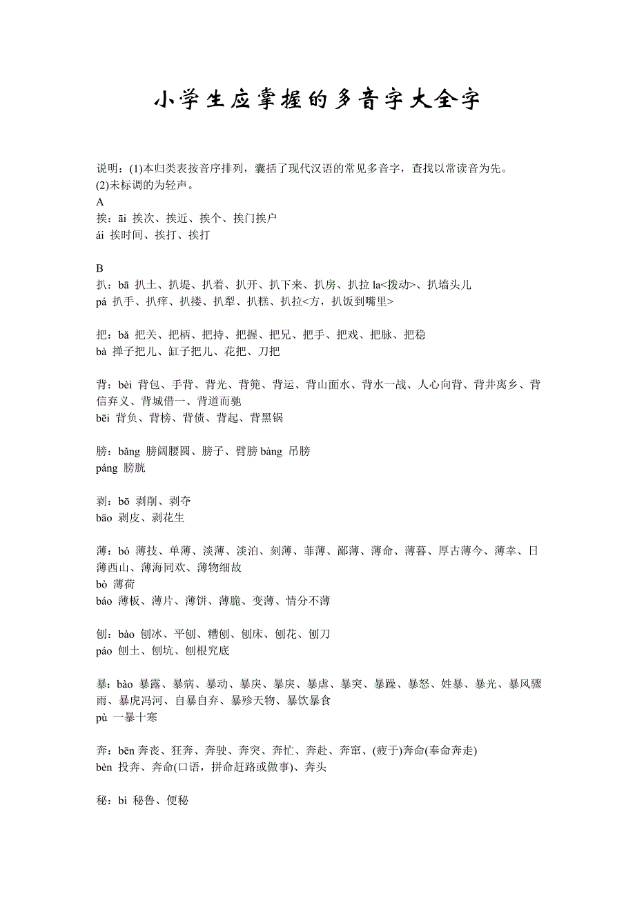 小学生应掌握的多音字大全字.doc_第1页