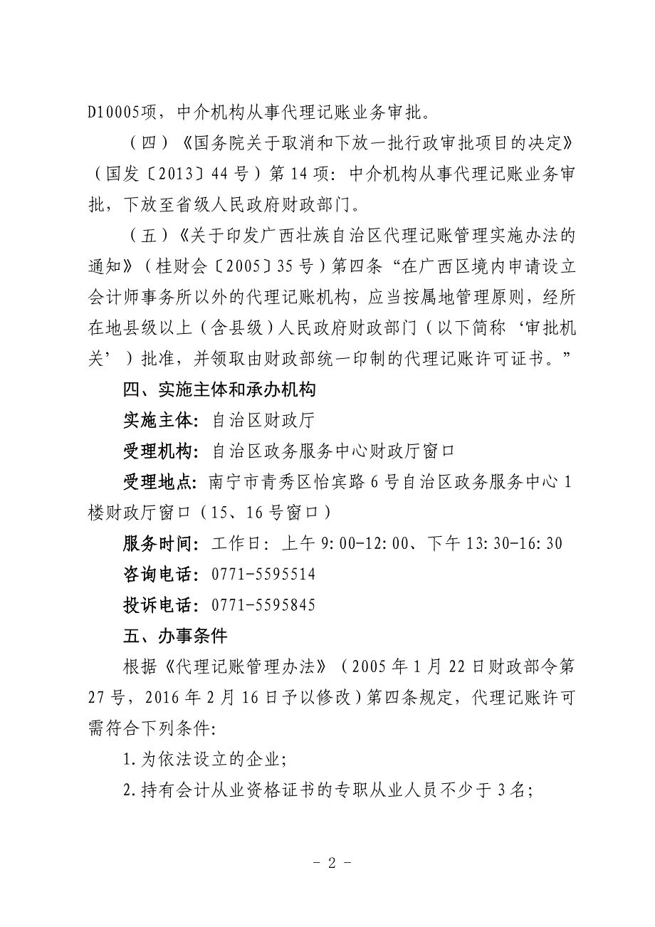 精品资料（2021-2022年收藏）中介机构从事代理记账业务审批_第2页