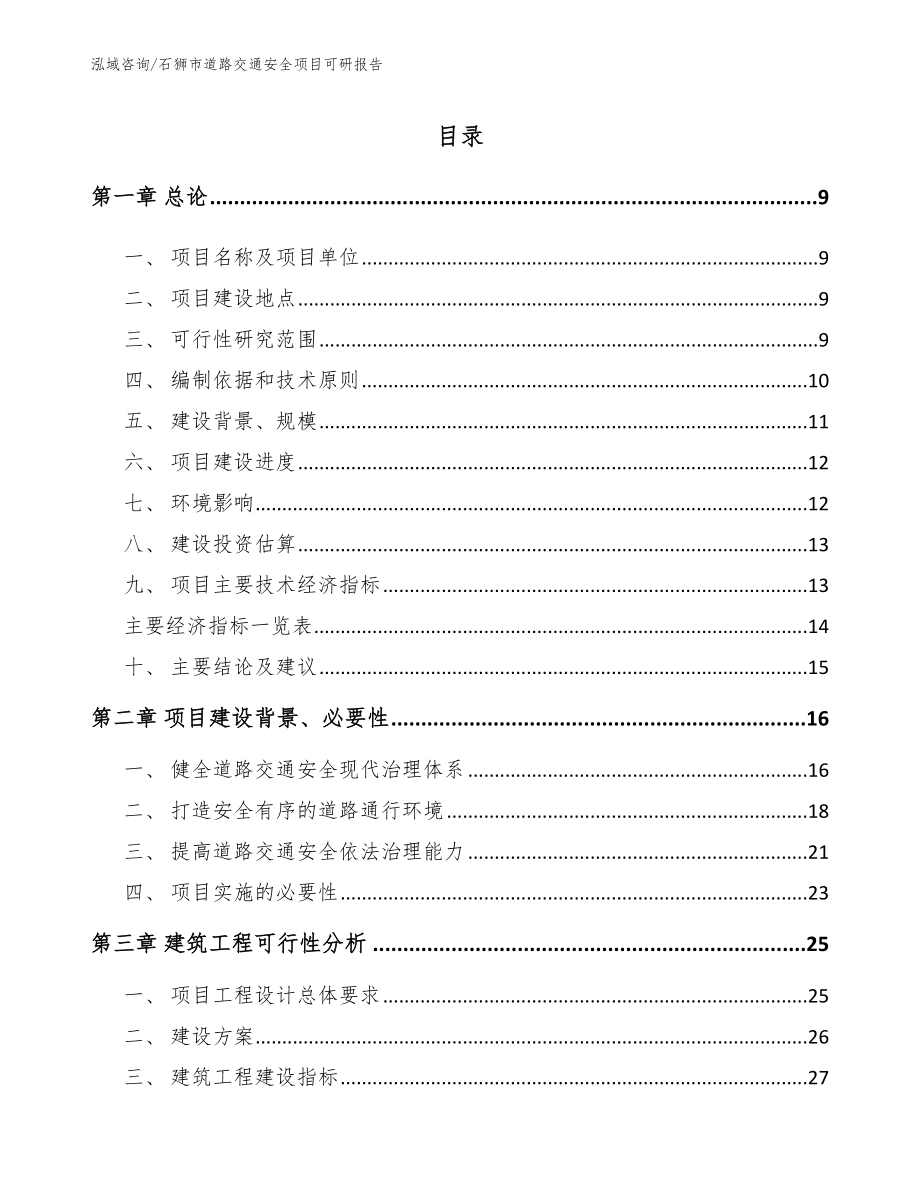 石狮市道路交通安全项目可研报告参考模板_第2页
