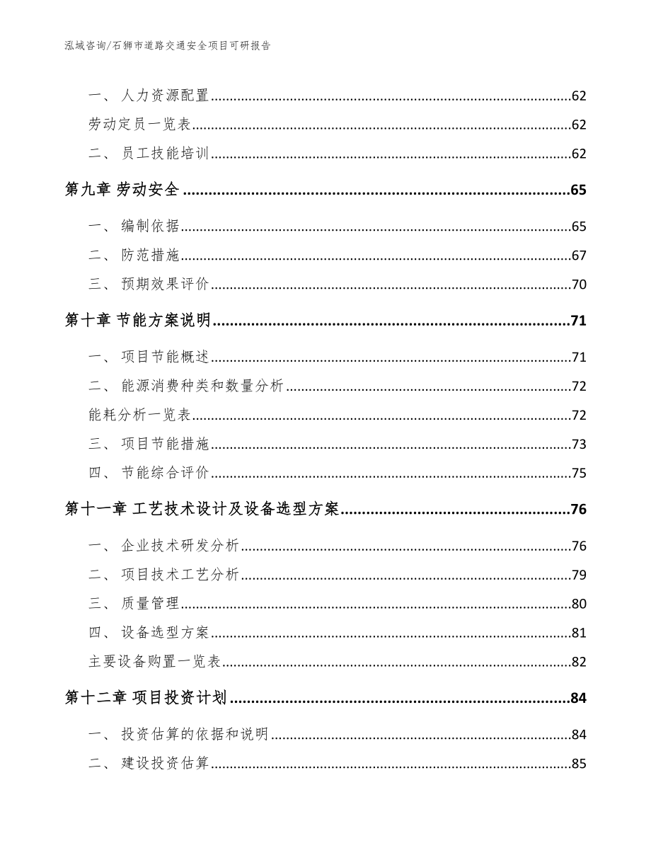 石狮市道路交通安全项目可研报告参考模板_第4页