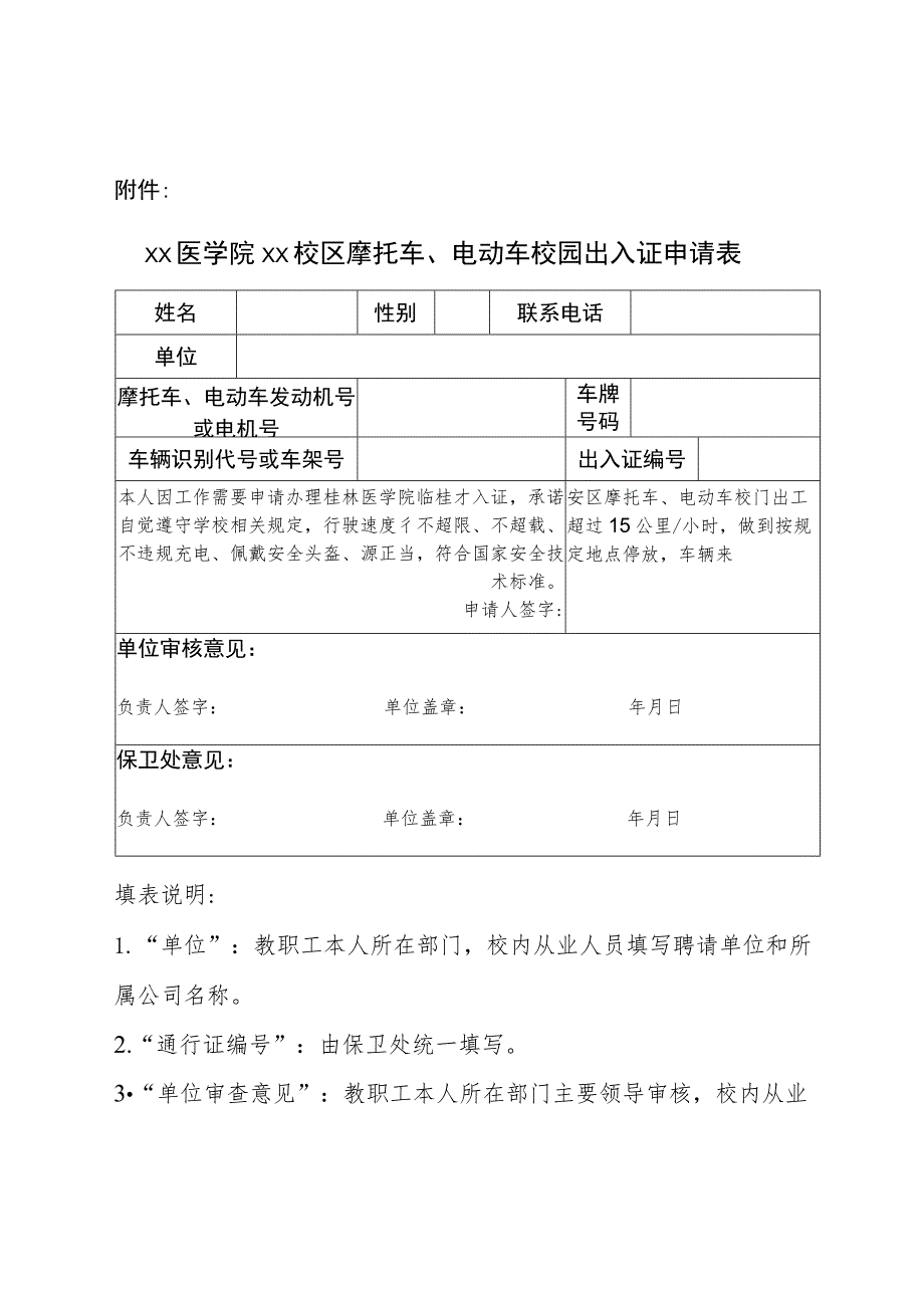 附件：桂林医学院临桂校区摩托车、电动车校园出入证申请表_第1页