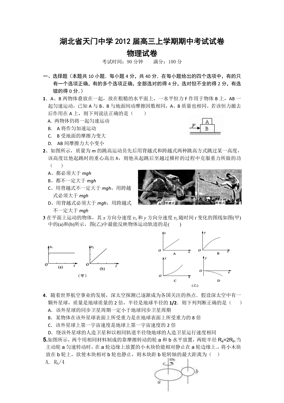 天门高三上学期期中考试物理试卷.doc_第1页