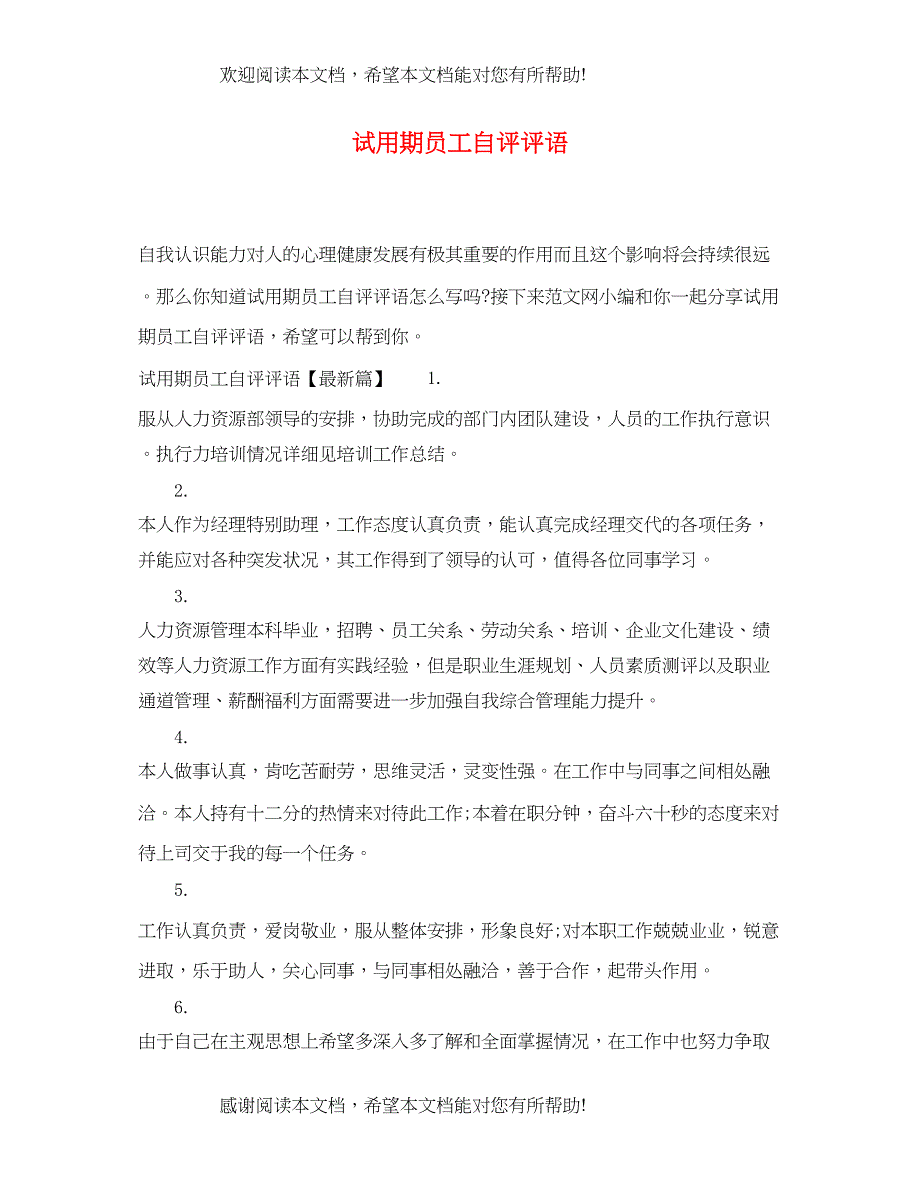 2022年试用期员工自评评语_第1页