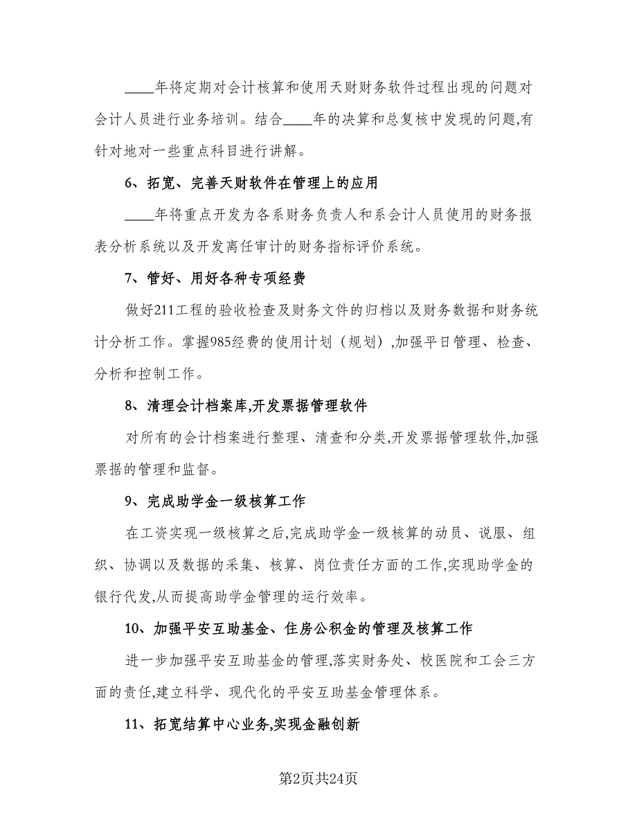 2023年企业会计个人工作计划模板（6篇）.doc_第2页