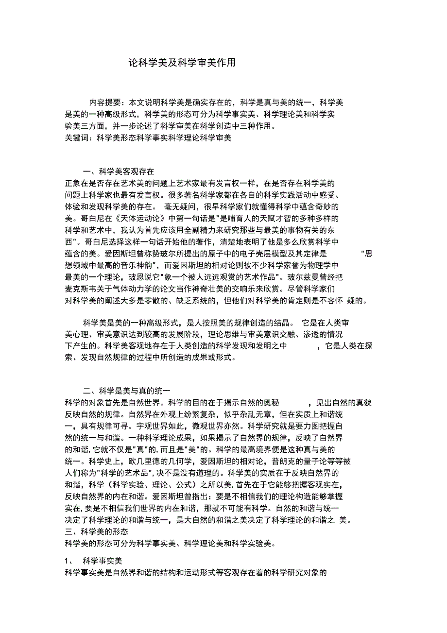 论科学美及科学审美作用_第1页