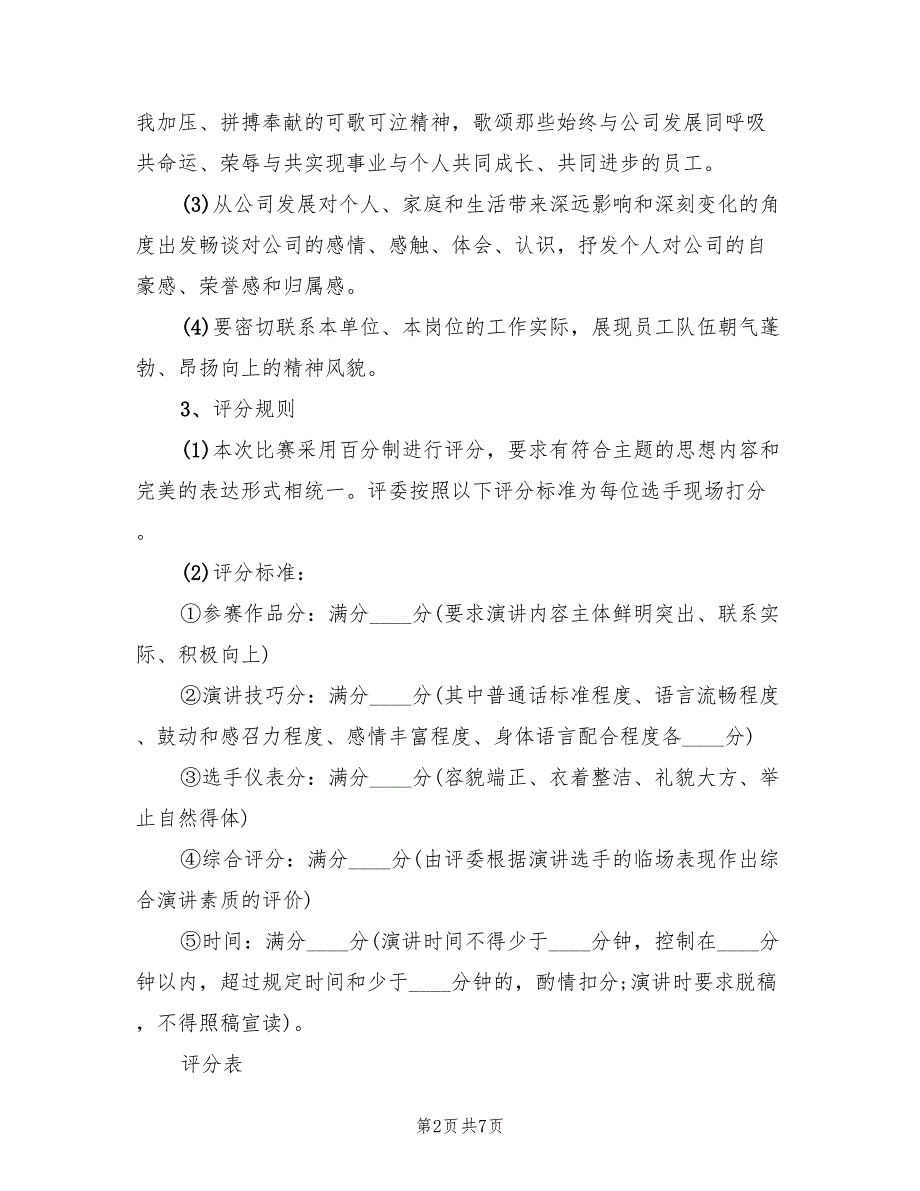 主题演讲方案群众演讲比赛方案范文（2篇）_第2页