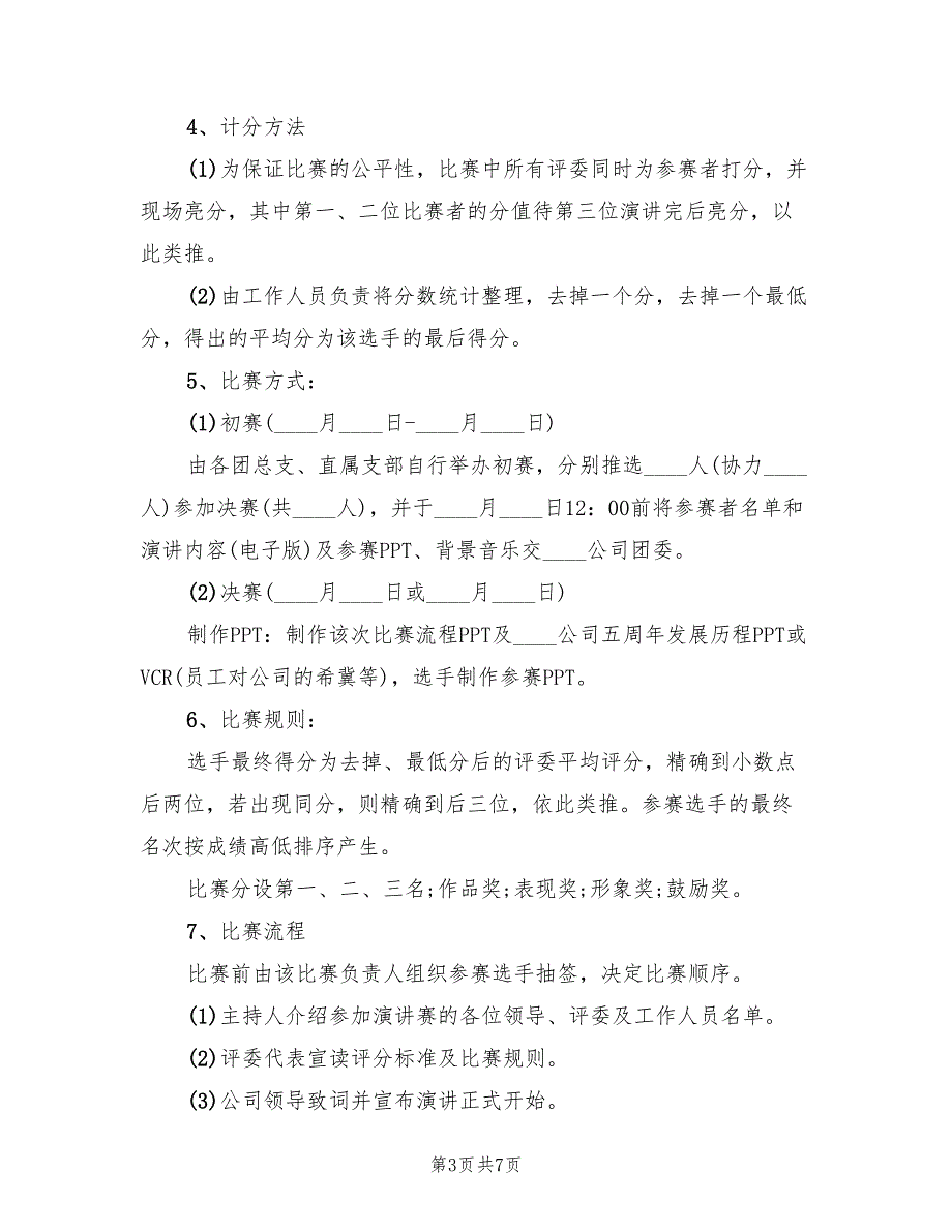 主题演讲方案群众演讲比赛方案范文（2篇）_第3页