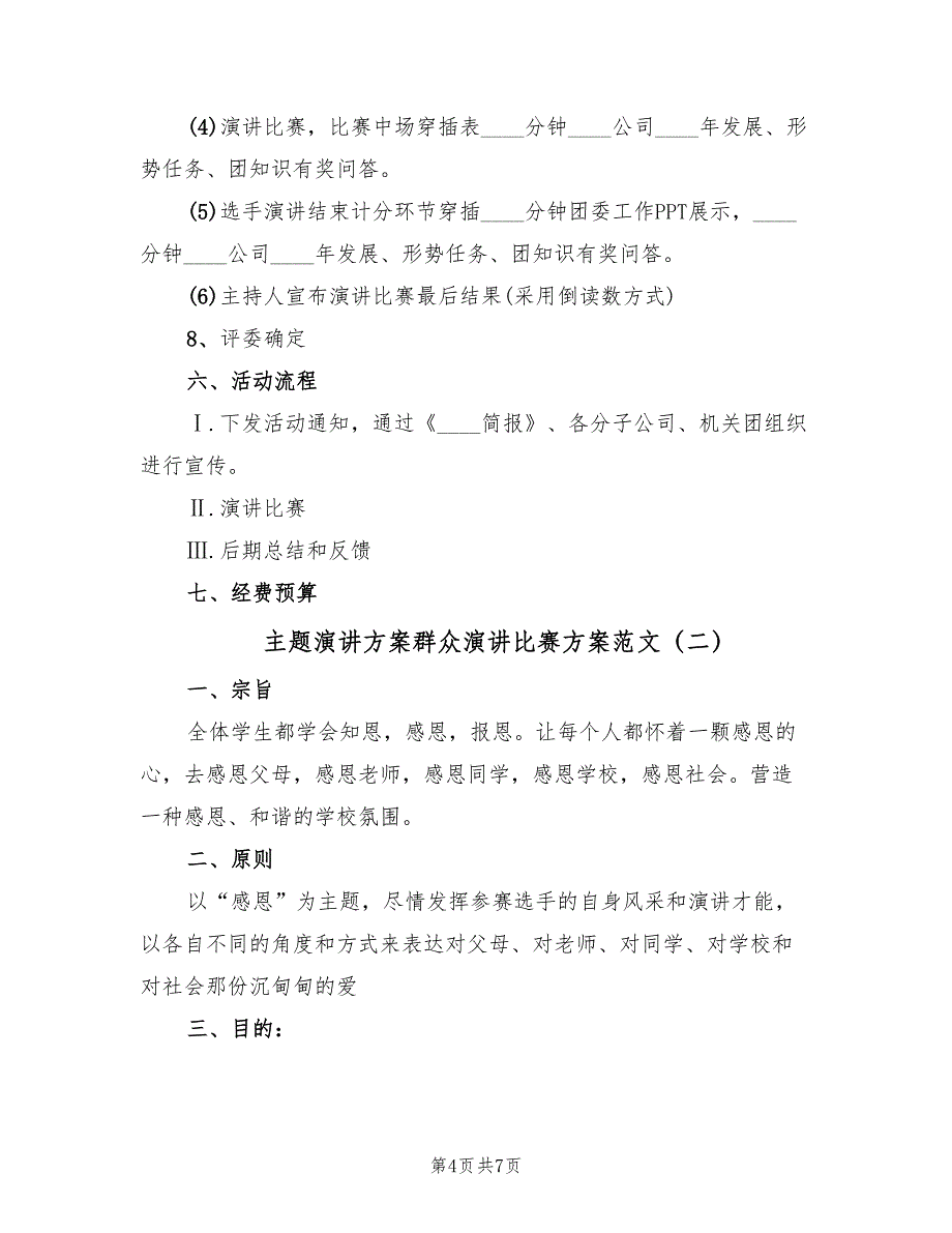 主题演讲方案群众演讲比赛方案范文（2篇）_第4页