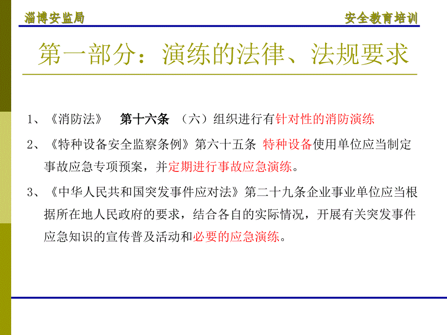 非煤矿山应急预案编制及演练ppt课件_第3页