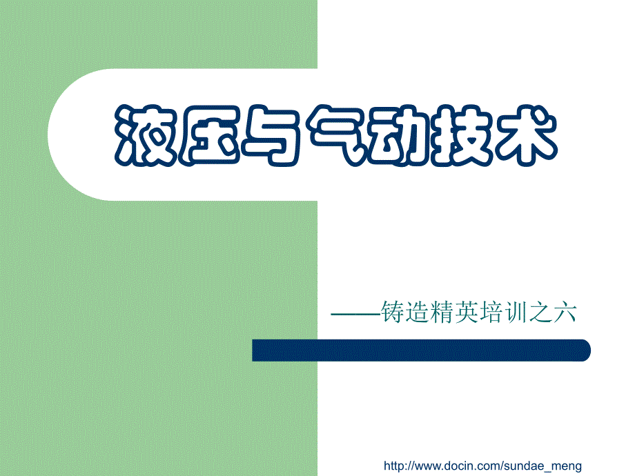 【大学课件】液压与气动技术ppt_第1页