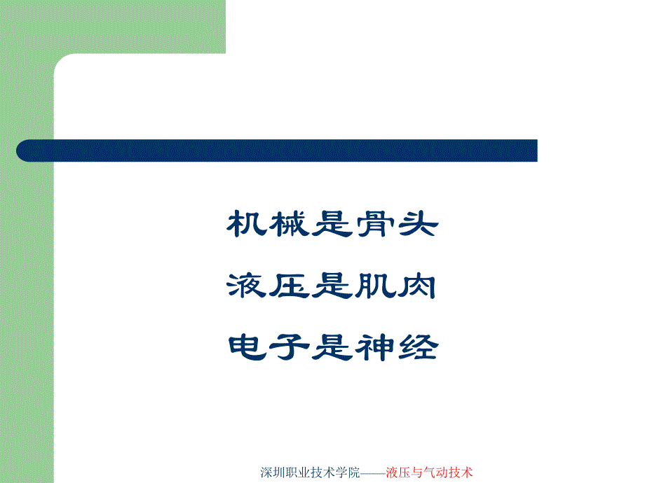 【大学课件】液压与气动技术ppt_第2页