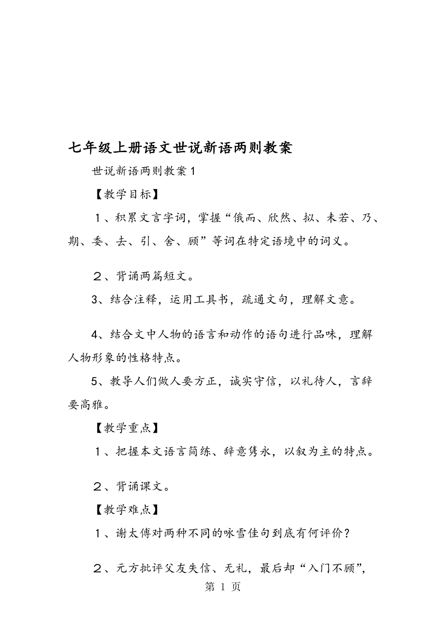 七年级上册语文世说新语两则教案_第1页