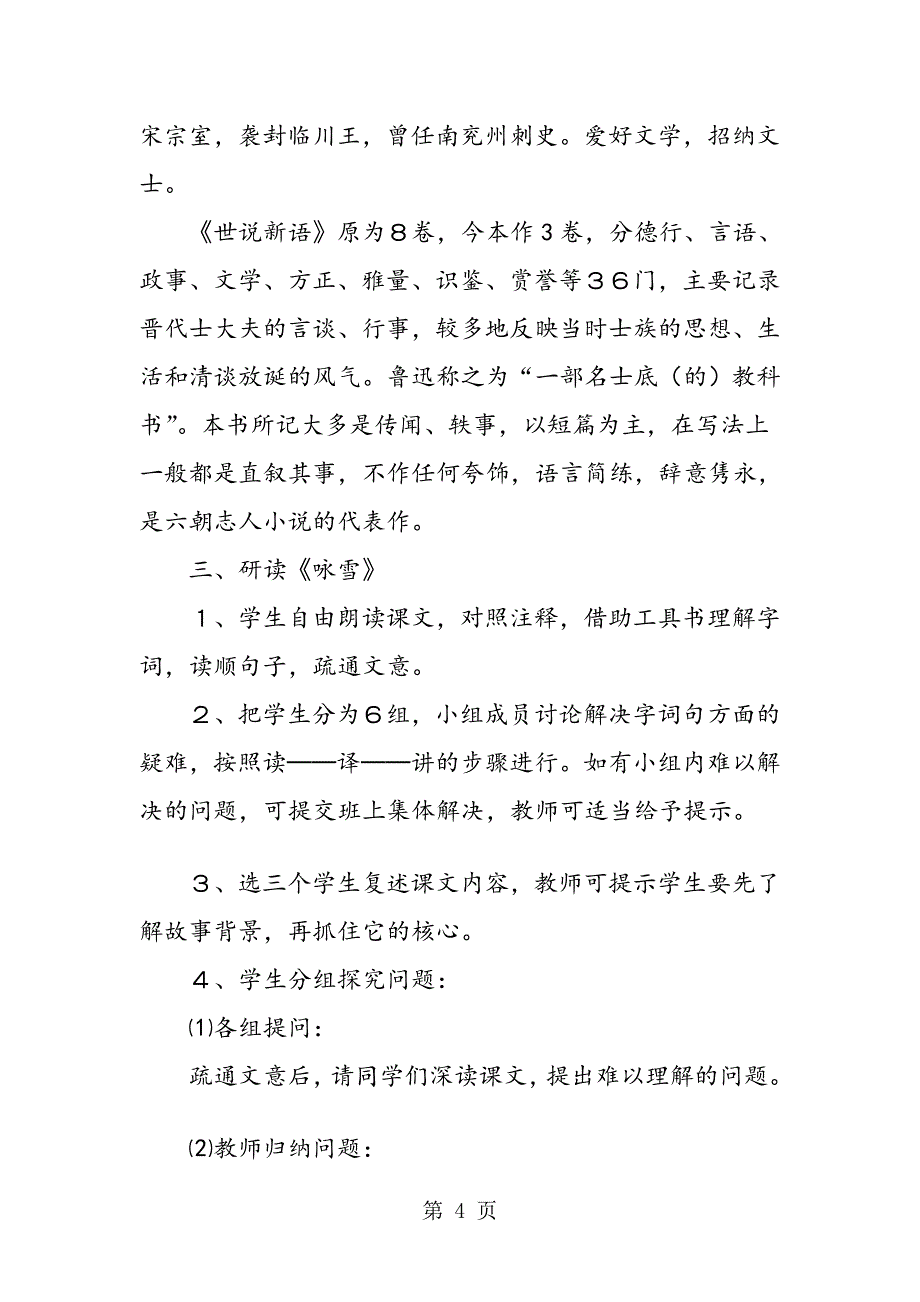 七年级上册语文世说新语两则教案_第4页