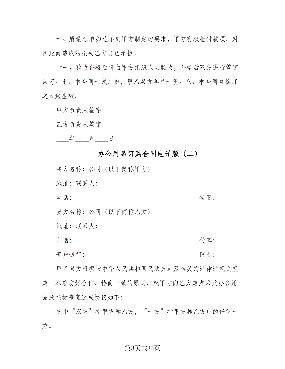 办公用品订购合同电子版（九篇）.doc_第3页