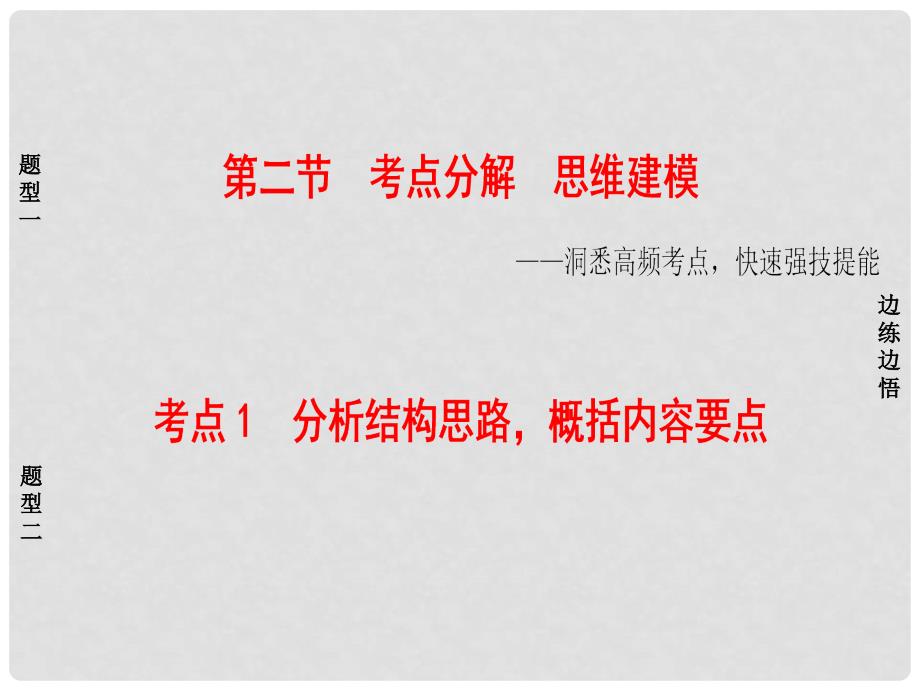 高考语文大一轮复习 第1部分 现代文阅读 专题5 文学类文本阅读散文阅读 第2节 考点1 分析结构思路概括内容要点课件_第1页