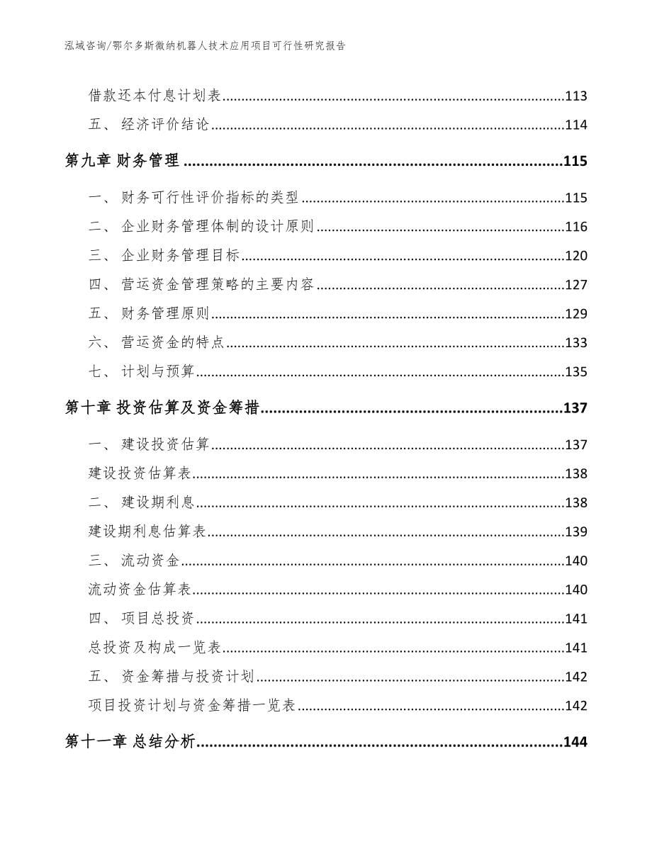 鄂尔多斯微纳机器人技术应用项目可行性研究报告_第5页