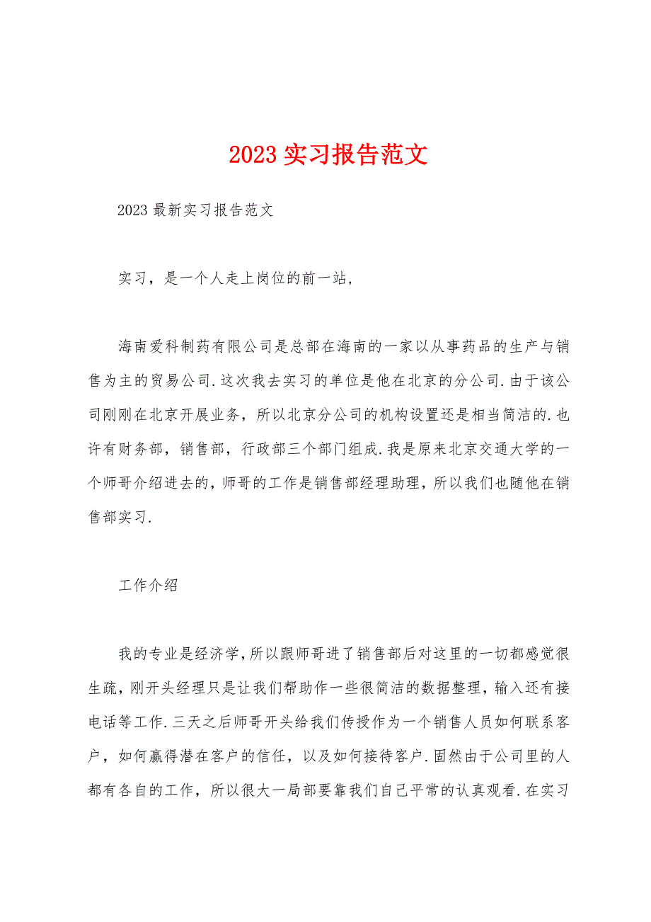 2023年实习报告范文.docx_第1页