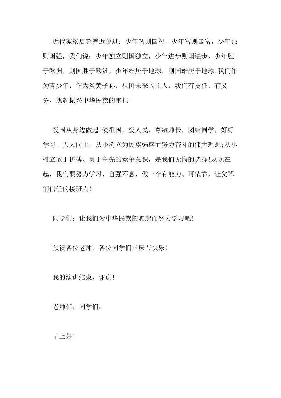 2020歌颂国庆节小学生国旗下演讲稿多篇新版_第3页