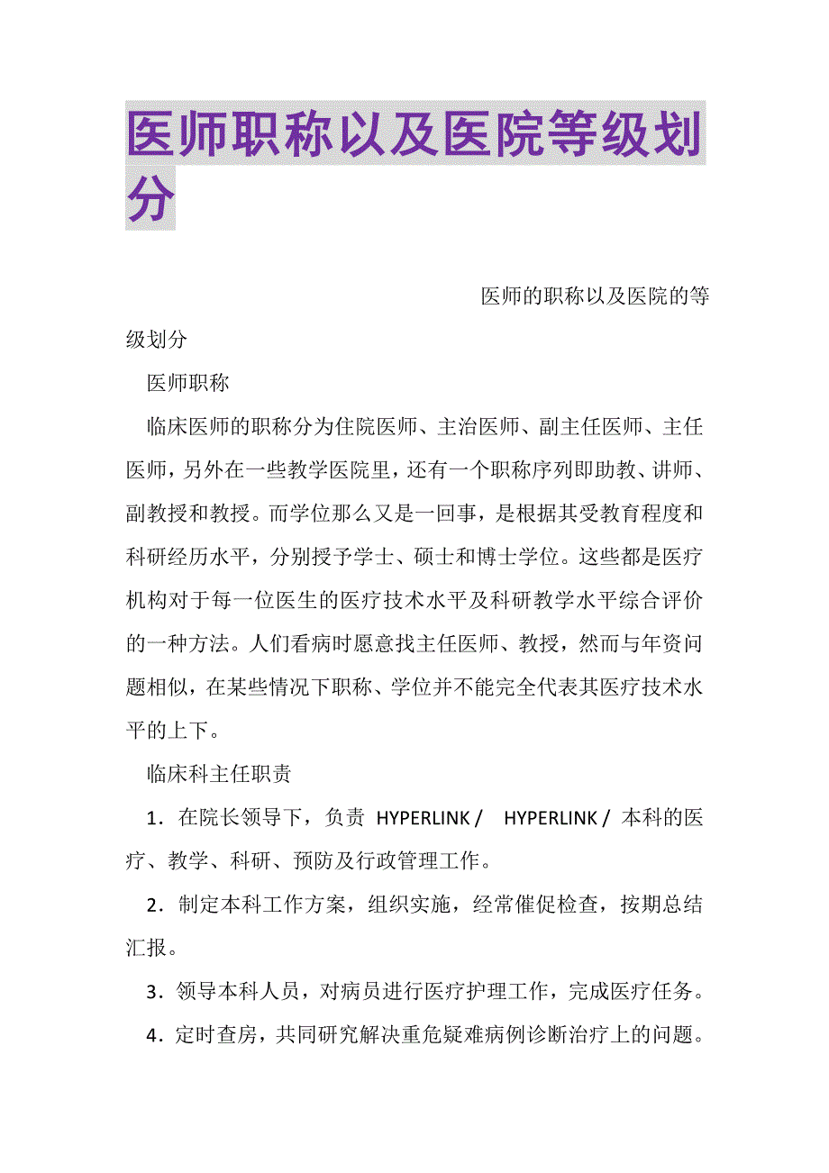 2023年医师职称以及医院等级划分.DOC_第1页