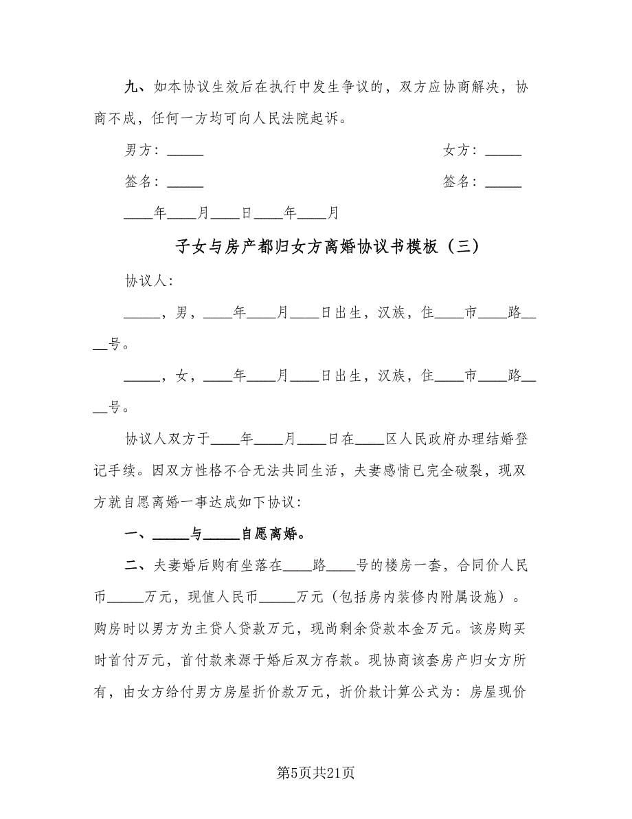 子女与房产都归女方离婚协议书模板（11篇）.doc_第5页