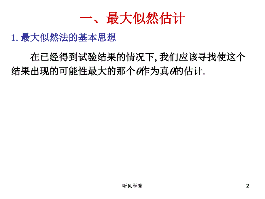 5.2参数的最大似然估计与矩估计沐风学堂_第2页