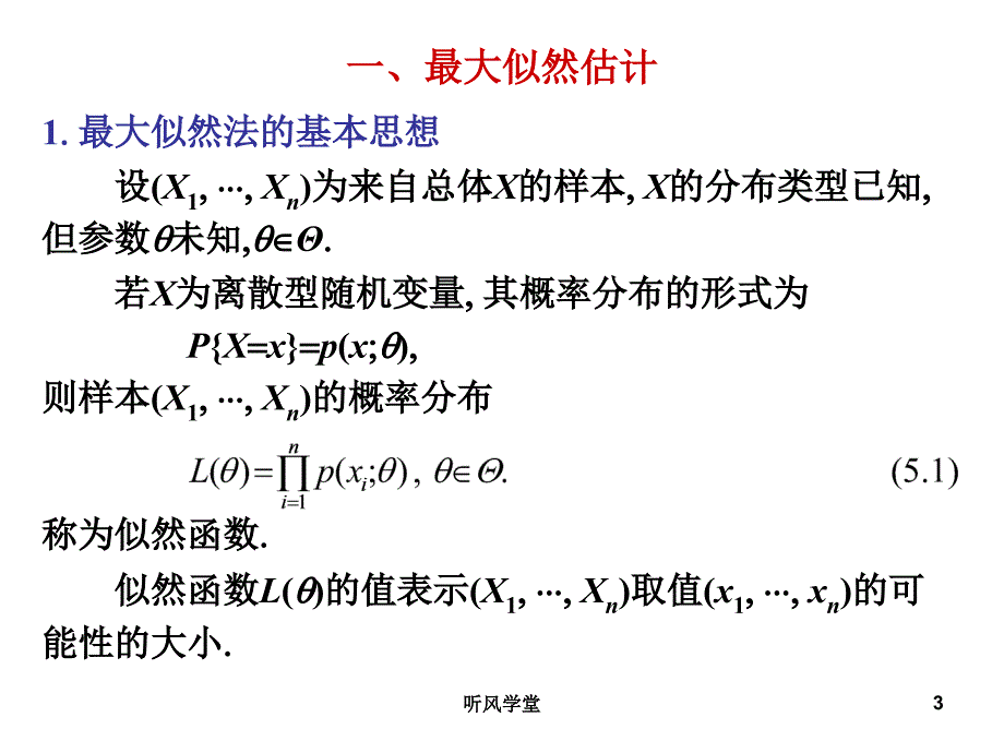 5.2参数的最大似然估计与矩估计沐风学堂_第3页