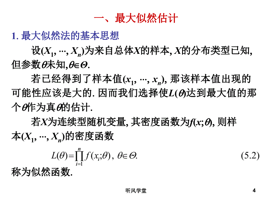 5.2参数的最大似然估计与矩估计沐风学堂_第4页