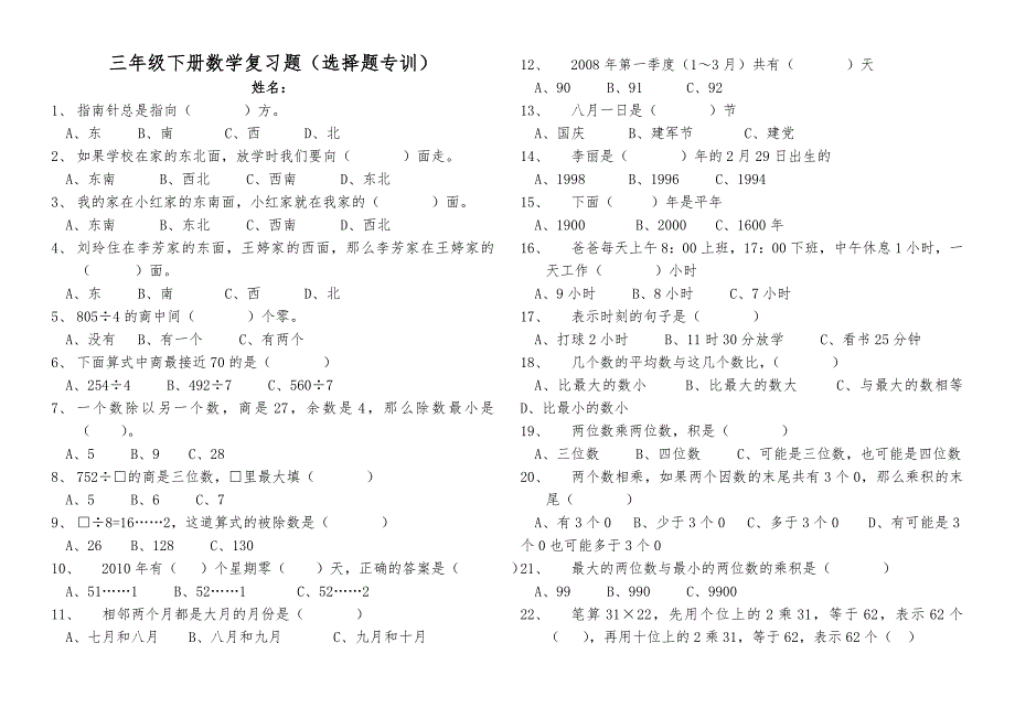 三年级下册数学复习题选择题专训_第1页