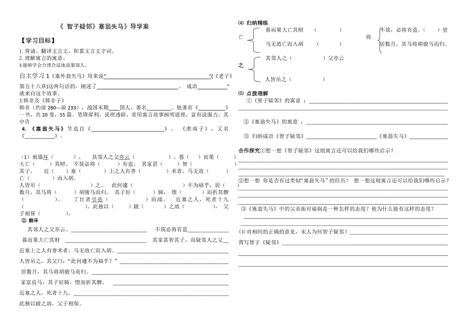 《智子疑邻》《塞翁失马》_第1页