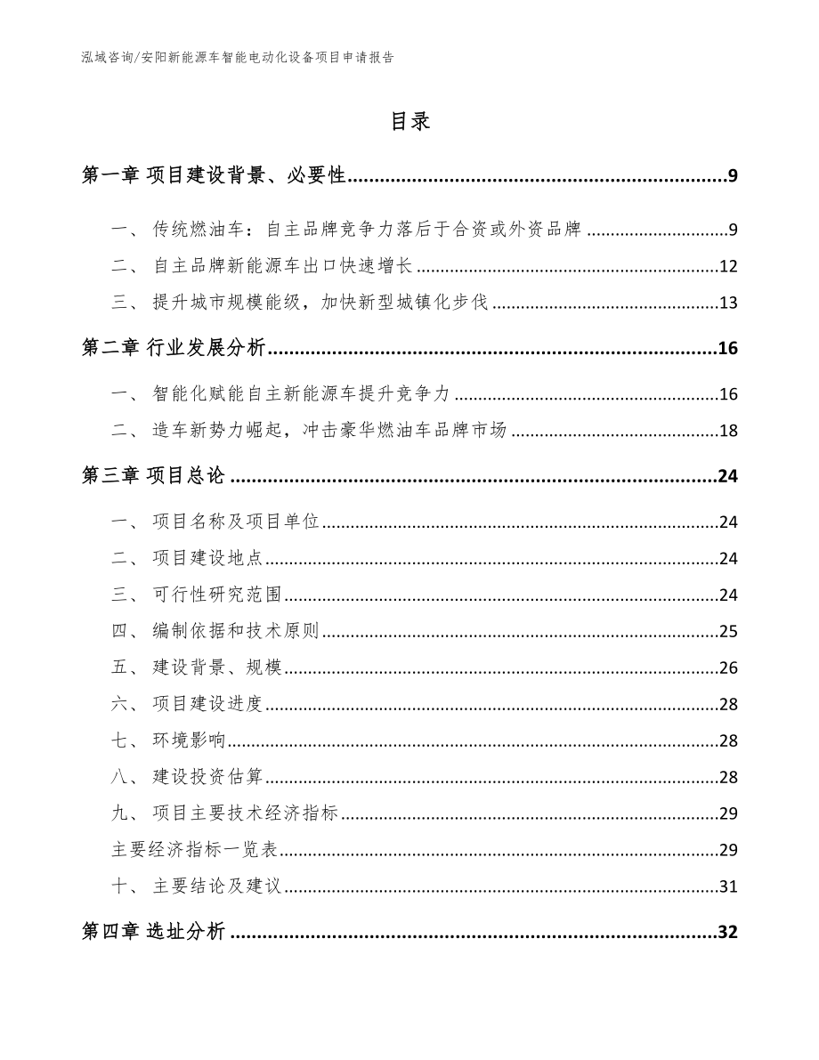 安阳新能源车智能电动化设备项目申请报告_第2页